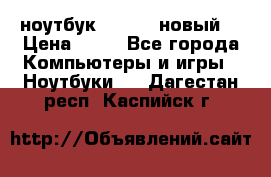 ноутбук samsung новый  › Цена ­ 45 - Все города Компьютеры и игры » Ноутбуки   . Дагестан респ.,Каспийск г.